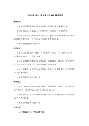 部編版二年級上冊語文教案-快樂讀書吧：讀讀童話故事（三）.doc
