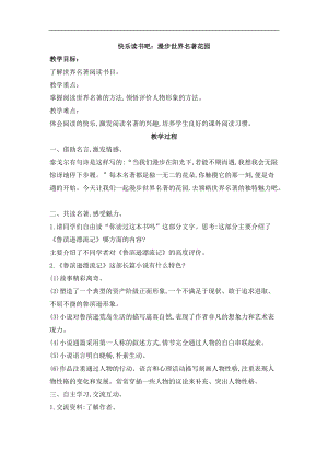 六年級下冊語文教案-快樂讀書吧：漫步世界名著花園（四）.doc