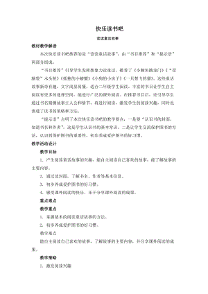 部編版二年級上冊語文教案-快樂讀書吧：讀讀童話故事（二）.doc
