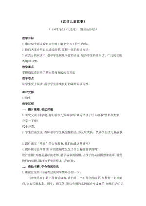 部編版二年級下冊語文教案-快樂讀書吧：讀讀兒童故事（一）.docx