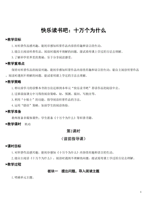 部編版四年級下冊語文教案- 快樂讀書吧：十萬個為什么（一）.doc