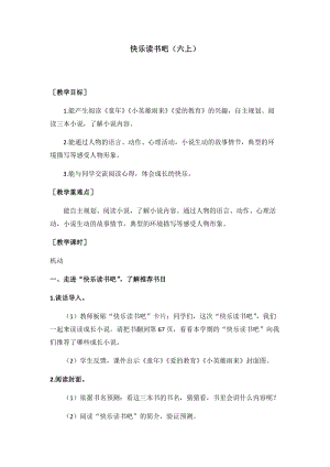 六年級上冊語文教案-快樂讀書吧：笑與淚經歷與成長（童年）（一）.docx