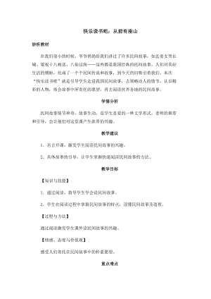 部編版五年級上冊語文教案-快樂讀書吧：從前有座山（一）.docx