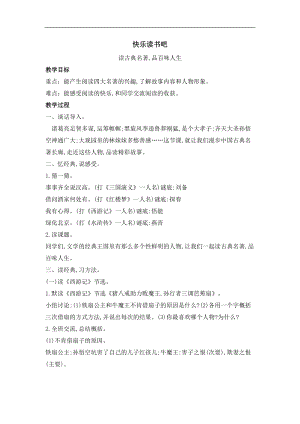 部編版五年級(jí)下冊(cè)語(yǔ)文教案-快樂(lè)讀書吧：四大名著（一).doc