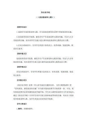 部編版一年級下冊語文教案-快樂讀書吧：讀讀童謠和兒歌（二）.docx