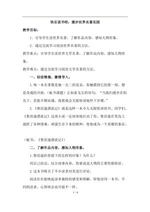 六年級下冊語文教案-快樂讀書吧：漫步世界名著花園（二）.doc
