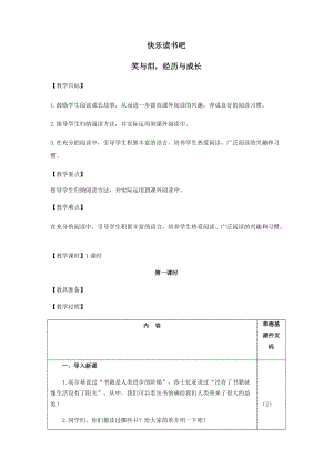 六年級上冊語文教案-快樂讀書吧：笑與淚經歷與成長（三）.doc