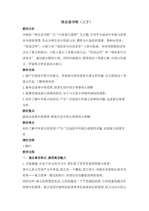 部編版三年級下冊語文教案-快樂讀書吧：小故事大道理（三）.docx