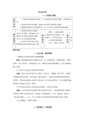 部編版三年級下冊語文教案-快樂讀書吧：小故事大道理（一）.doc