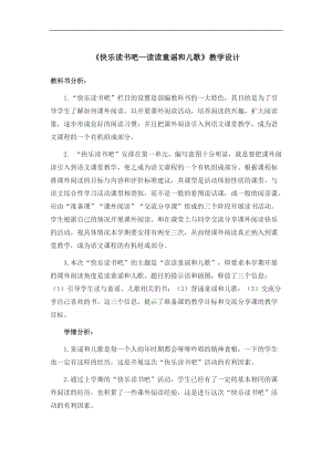 部編版一年級下冊語文教案-快樂讀書吧：讀讀童謠和兒歌（一）.doc