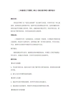 部編版二年級下冊語文教案-快樂讀書吧：讀讀兒童故事（二）.docx