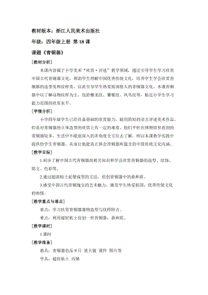 浙美版四年級(jí)上冊(cè)美術(shù)18《青銅器》教案含教學(xué)反思（浙江部級(jí)優(yōu)課）.doc