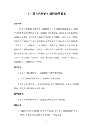 部編版四年級(jí)上冊(cè)語文教案-快樂讀書吧：《中國古代神話》（二）.docx