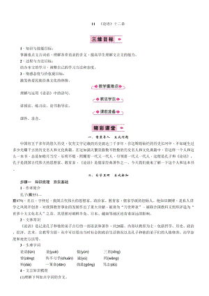 部編版七年級(jí)上冊(cè)語(yǔ)文11 《論語(yǔ)》十二章 教案三.doc