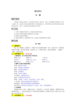 部編版七年級上冊語文16 貓 教案一.doc