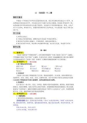 部編版七年級(jí)上冊(cè)語(yǔ)文11《論語(yǔ)》十二章 教案一.doc