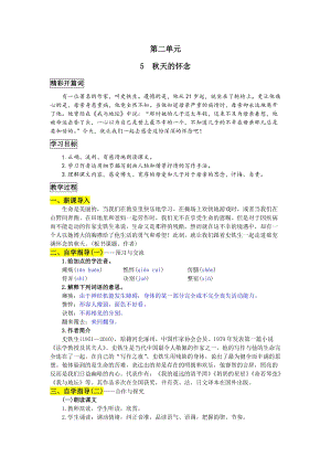 部編版七年級上冊語文5秋天的懷念教案一.doc