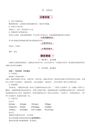 部編版七年級(jí)上冊(cè)語(yǔ)文17動(dòng)物笑談教案三.doc