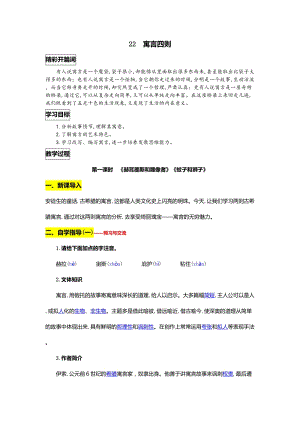 部編版七年級上冊語文22寓言四則教案一.doc