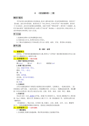 部編版七年級上冊語文8世說新語二則教案一.doc