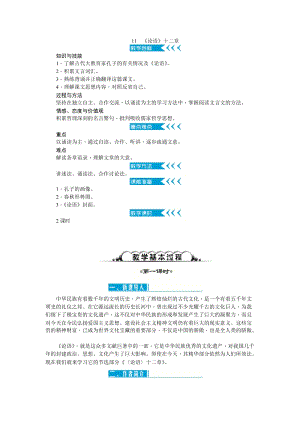 部編版七年級(jí)上冊(cè)語(yǔ)文11 《論語(yǔ)》十二章 教案二.doc