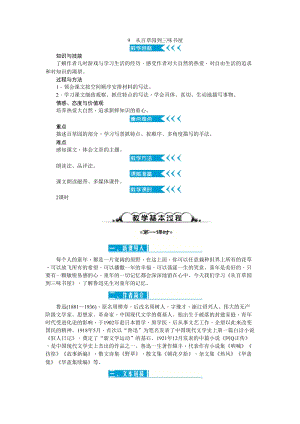 部編版七年級上冊語文9從百草園到三味書屋教案二.doc