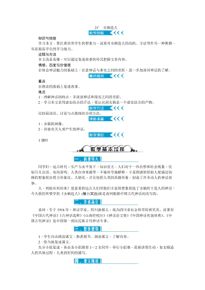 部編版七年級上冊語文21女媧造人教案二.doc