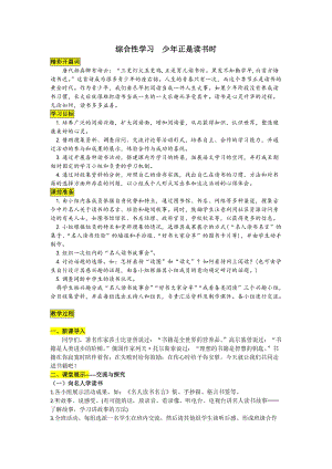 部編版七年級上冊語文綜合性學習少年正是讀書時教案一.doc