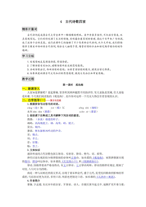 部編版七年級(jí)上冊(cè)語文4古代詩歌四首 教案一.doc