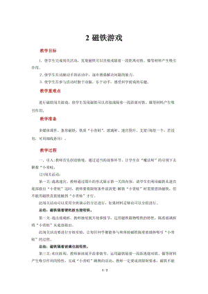 大象版一年級上冊科學4.2【教學方案】磁鐵游戲.docx