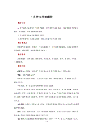 大象版一年級上冊科學4.3【教學方案】多種多樣的磁鐵.docx