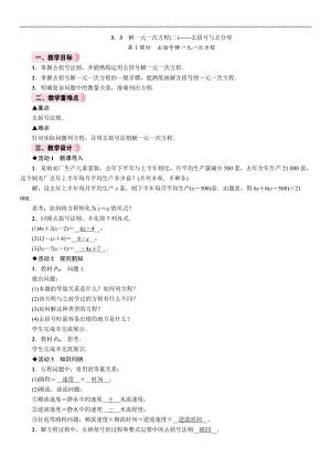 人教版七年級上冊數學教案-3.3第1課時去括號解一元一次方程.doc