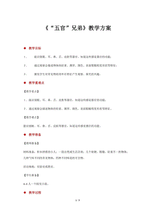 大象版一年級上冊科學1.1【教學方案】《“五官”兄弟》.docx