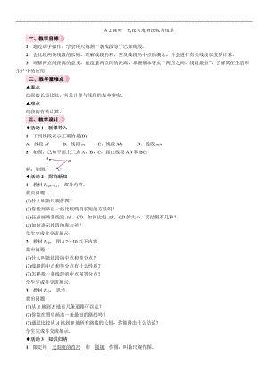 人教版七年級上冊數學教案-4.2第2課時線段長度的比較與運算.doc