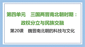 部編版七上歷史知識總結課件第20課　魏晉南北朝的科技與文化.pptx