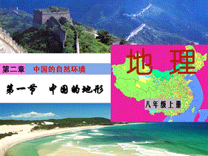 湘教版八年級上冊地理第2章第一節 中國的地形-課件.ppt