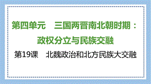部編版七上歷史知識總結課件第19課　北魏政治和北方民族大交融.pptx