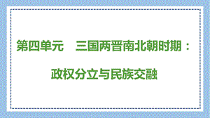 部編版七上歷史思維導圖第四單元　三國兩晉南北朝時期：政權分立與民族交融 思維導圖.pptx