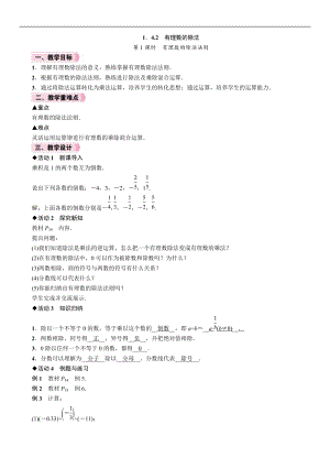 人教版七年級上冊數學教案-1.4.2第1課時有理數的除法法則.doc