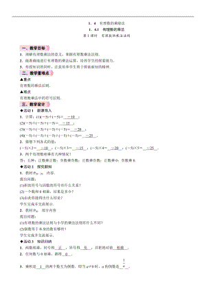 人教版七年級上冊數學教案-1.4.1第1課時有理數的乘法法則.doc