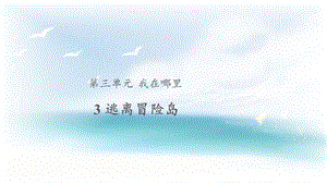 大象版一年級上冊科學3.3【教學課件】逃離冒險島.pptx