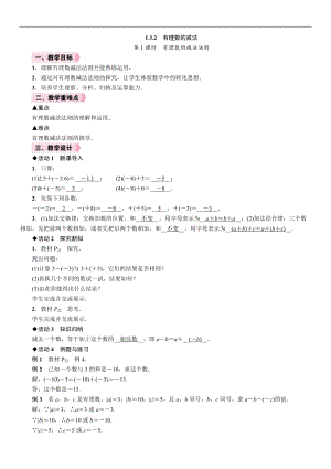 人教版七年級上冊數學教案-1.3.2第1課時有理數的減法法則.doc