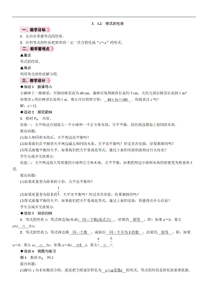 人教版七年級上冊數學教案-3.1.2等式的性質.doc