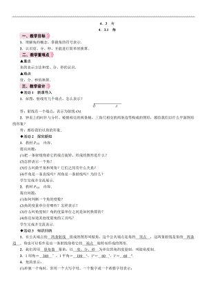 人教版七年級上冊數學教案-4.3.1角.doc