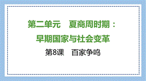 部編版七上歷史知識總結課件第8課　百家爭鳴.pptx