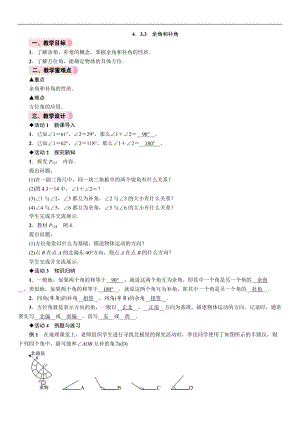 人教版七年級上冊數學教案-4.3.3余角和補角.doc