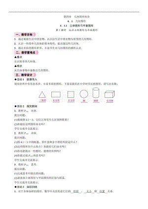人教版七年級上冊數學教案-4.1.1第1課時認識立體圖形與平面圖形.doc