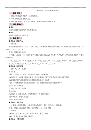 人教版七年級(jí)上冊(cè)數(shù)學(xué)教案-1.2.4第2課時(shí)有理數(shù)的大小比較.doc