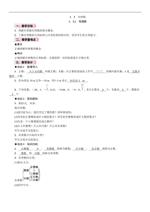 人教版七年級上冊數學教案-1.2.1有理數.doc