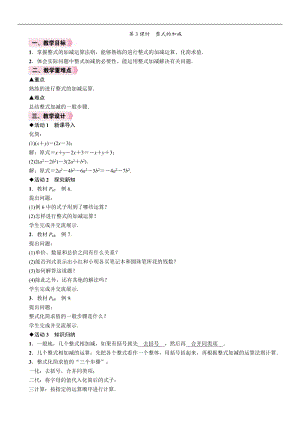 人教版七年級上冊數(shù)學(xué)教案-2.2第3課時整式的加減.doc